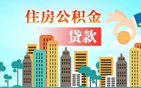 昆明珠海公积金贷款额度怎么算（珠海公积金贷款能贷多少怎么计算）